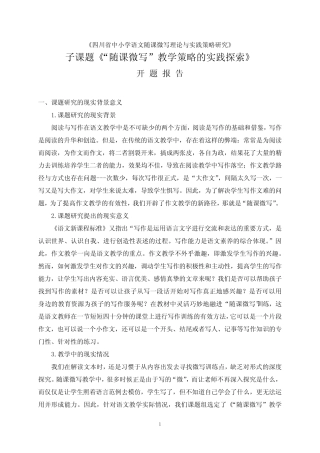 《“随课微写”教学策略的实践探索》课题开题报告-
