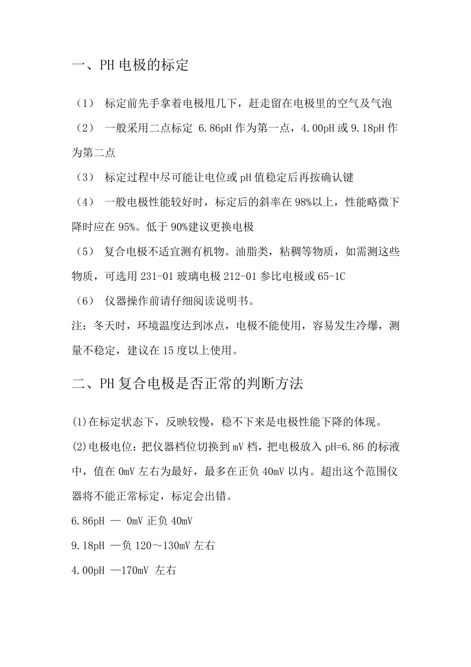 常用PH计、酸度计、电极的使用方法及注意事项_第1页