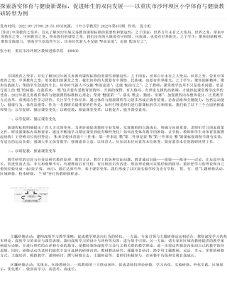 以重庆市沙坪坝区小学体育与健康教研转型为例