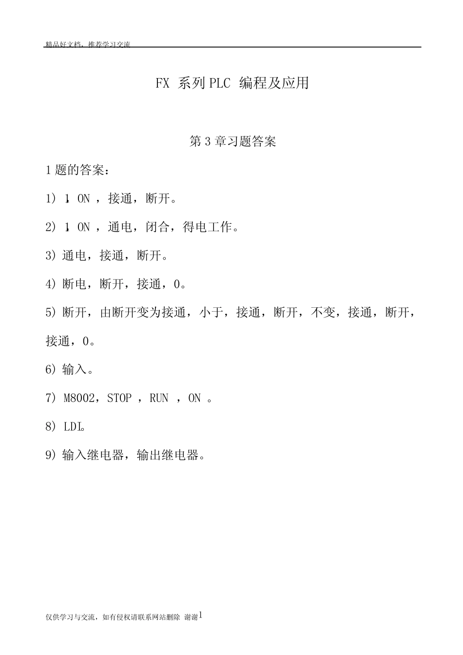 最新FX系列PLC编程及应用第2版习题答案_第1页