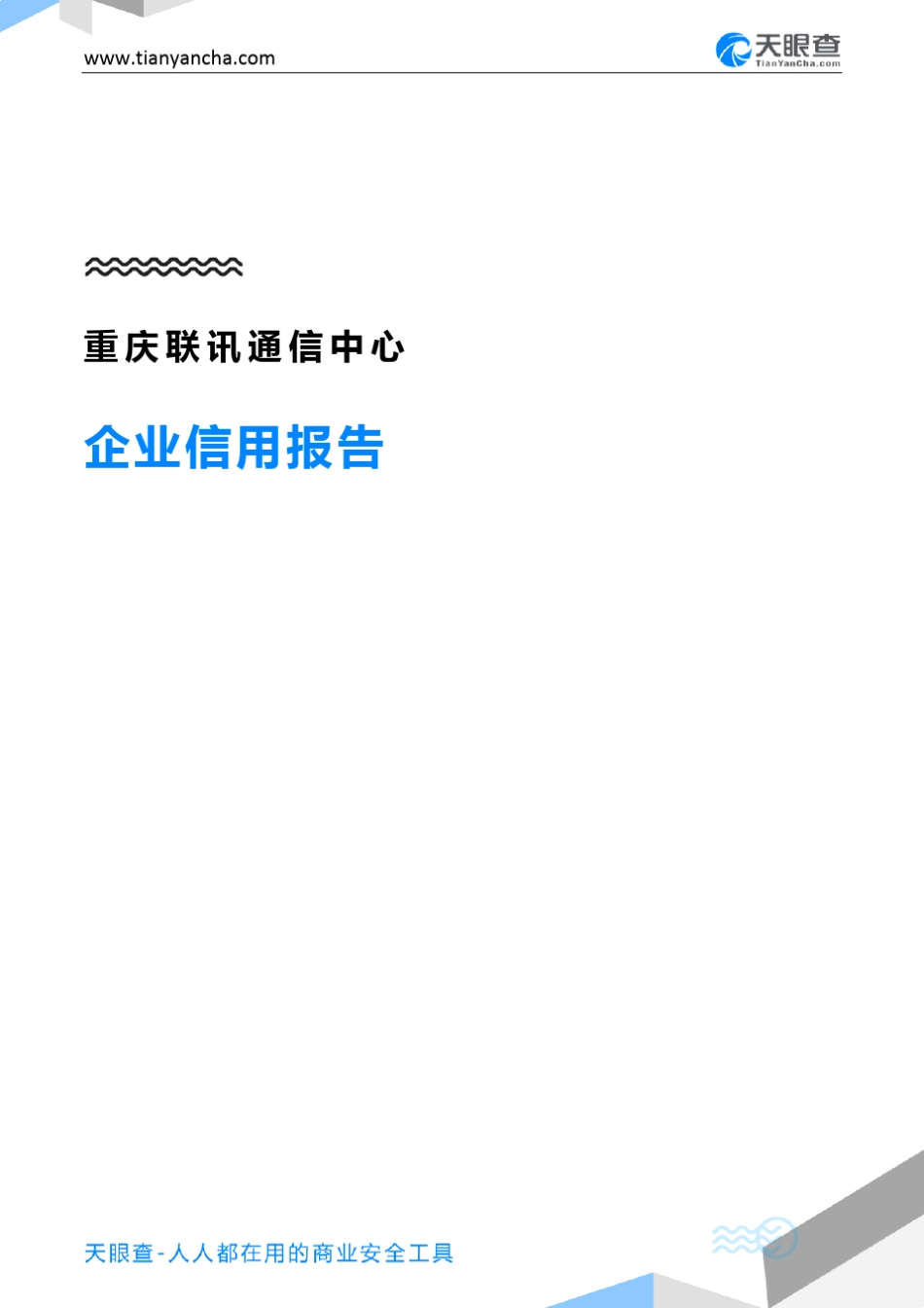 重庆联讯通信中心企业信用报告-天眼查_第1页