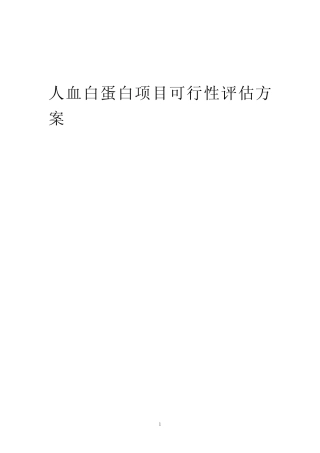 2023年人血白蛋白项目可行性评估方案