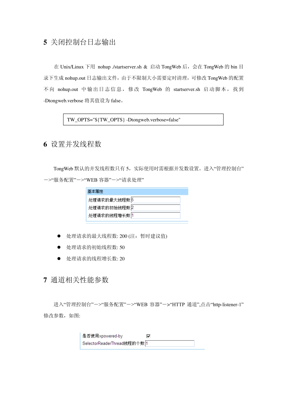 常用TongWeb主要参数调整_第3页