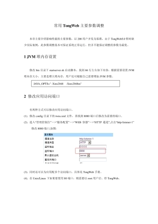 常用TongWeb主要参数调整