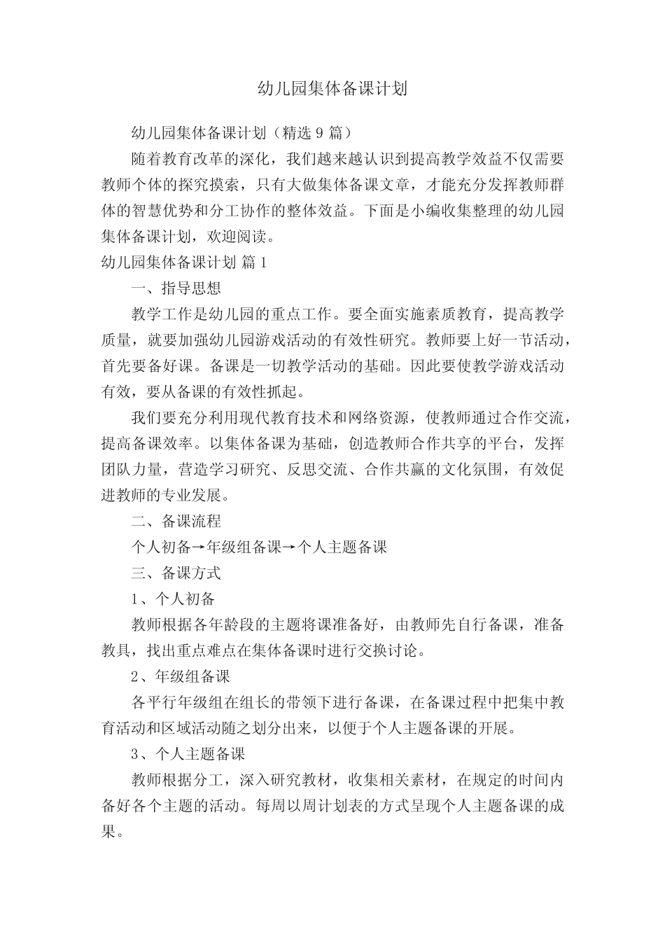 幼儿园集体备课计划(精选9则)_第1页