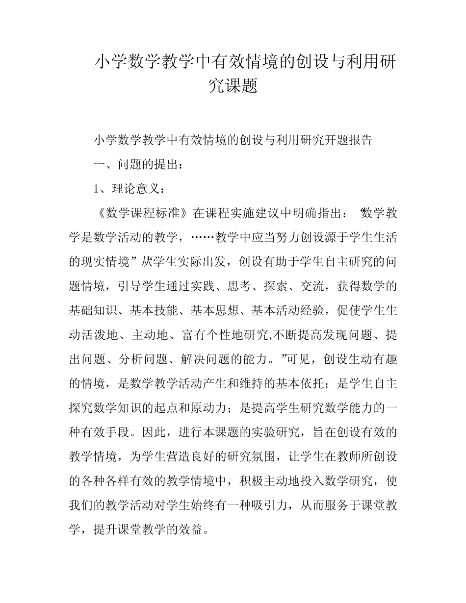 小学数学教学中有效情境的创设与利用研究课题_第1页