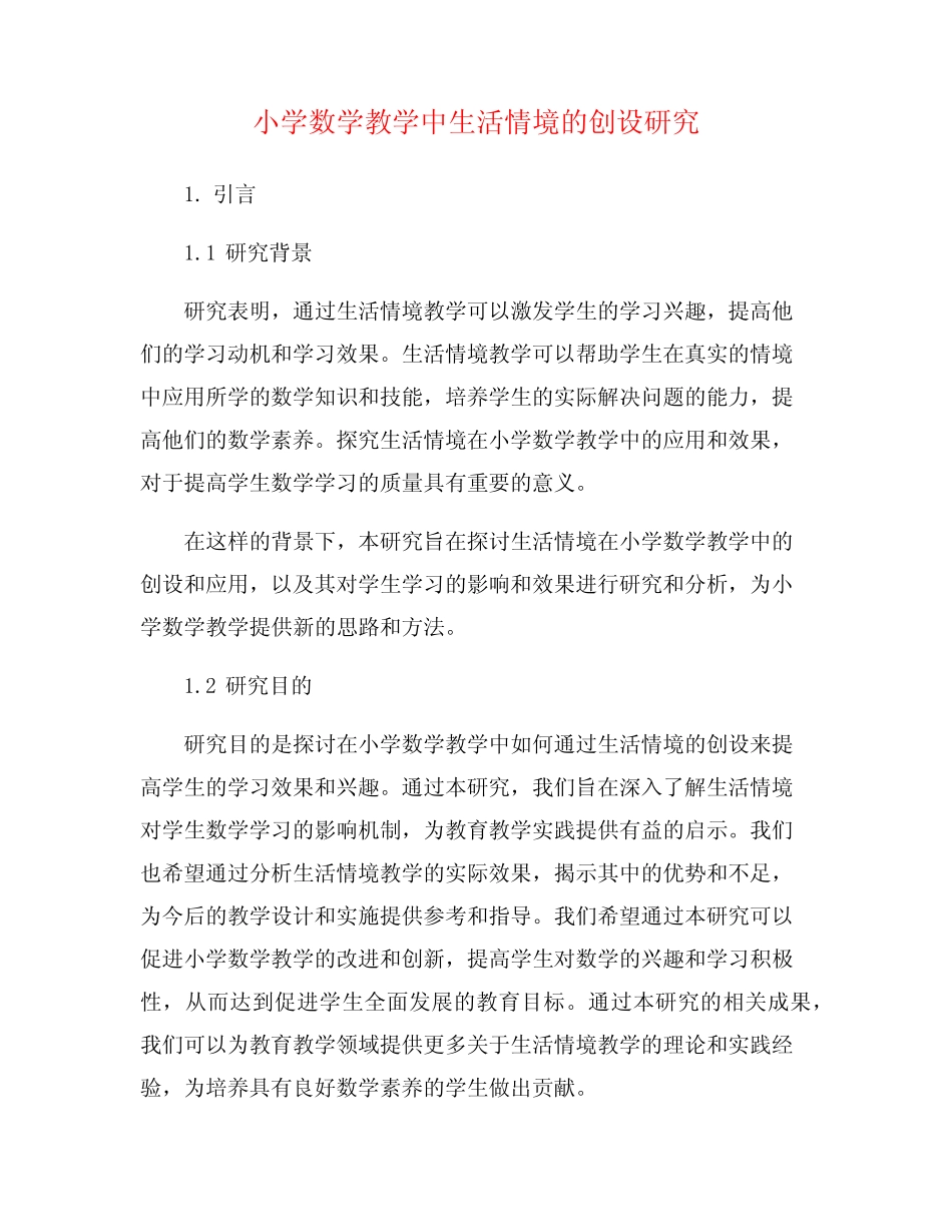 小学数学教学中生活情境的创设研究_第1页