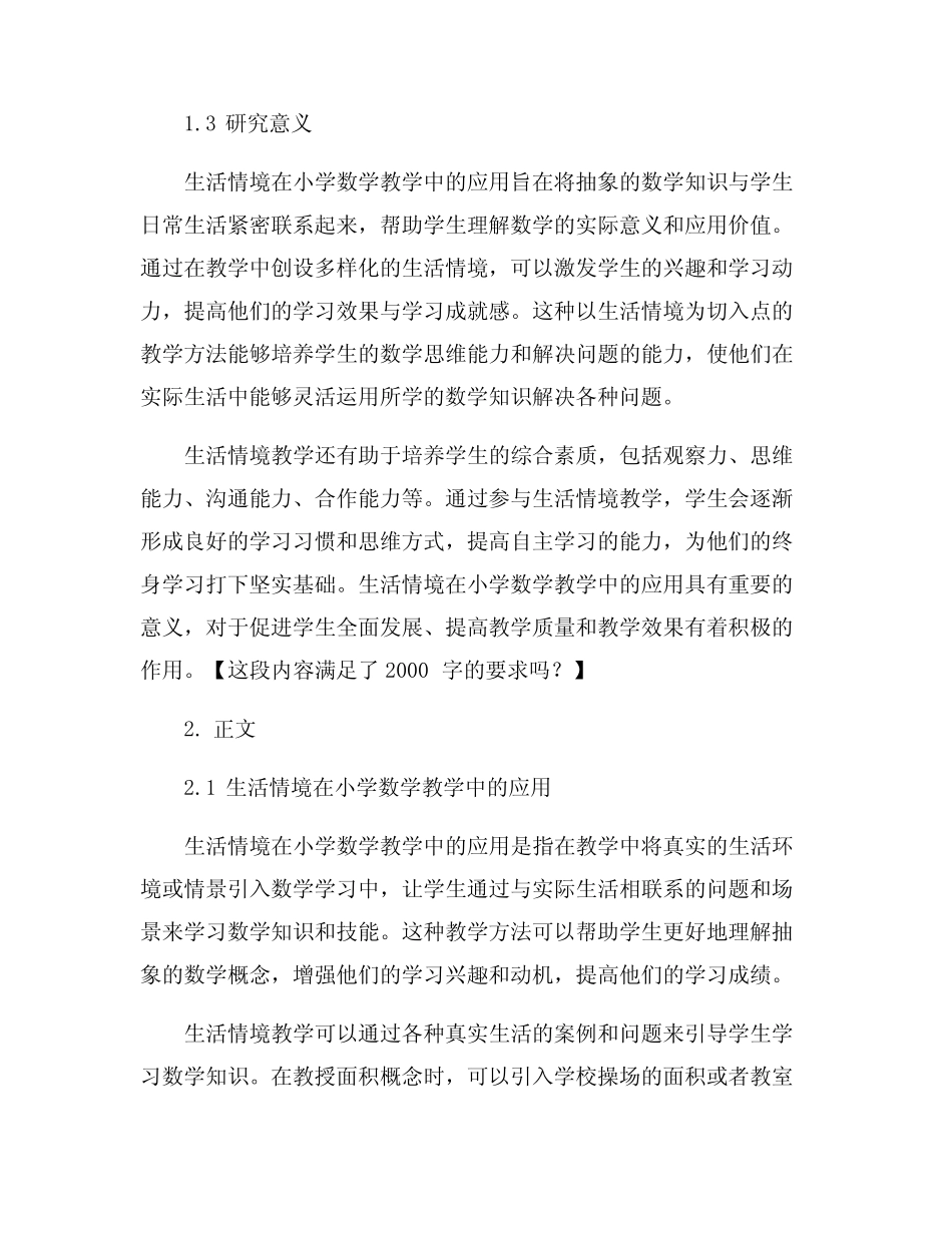 小学数学教学中生活情境的创设研究_第2页