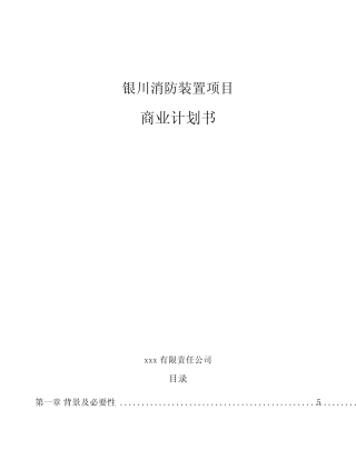 银川消防装置项目商业计划书