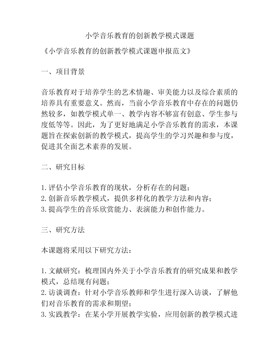 【课题申报】小学音乐教育的创新教学模式课题_第1页