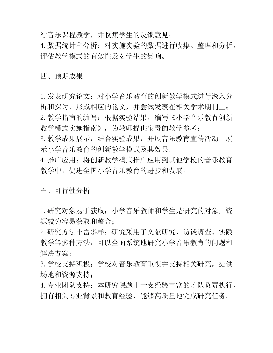 【课题申报】小学音乐教育的创新教学模式课题_第2页