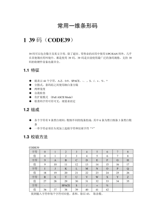 常用一维条形码编码规则