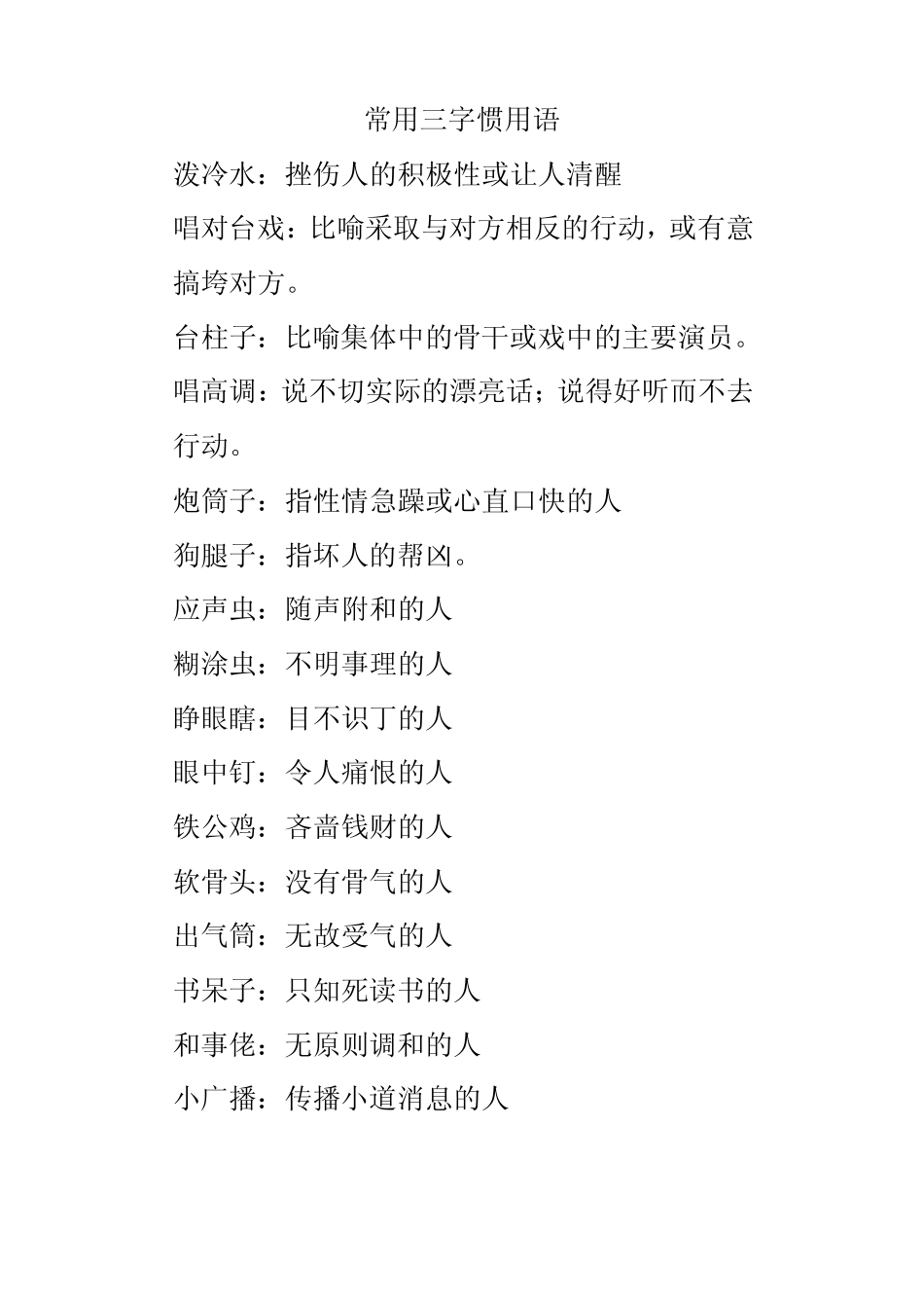 常用三字惯用语_第1页
