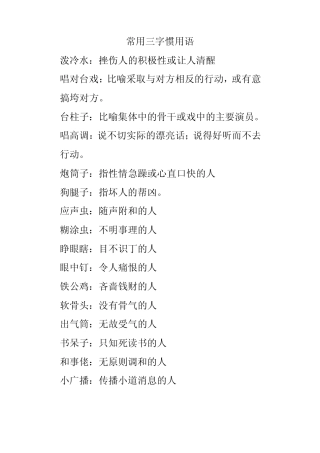常用三字惯用语