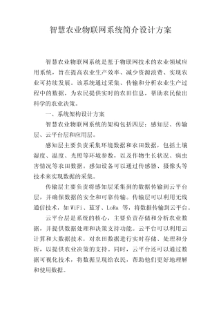 智慧农业物联网系统简介设计方案