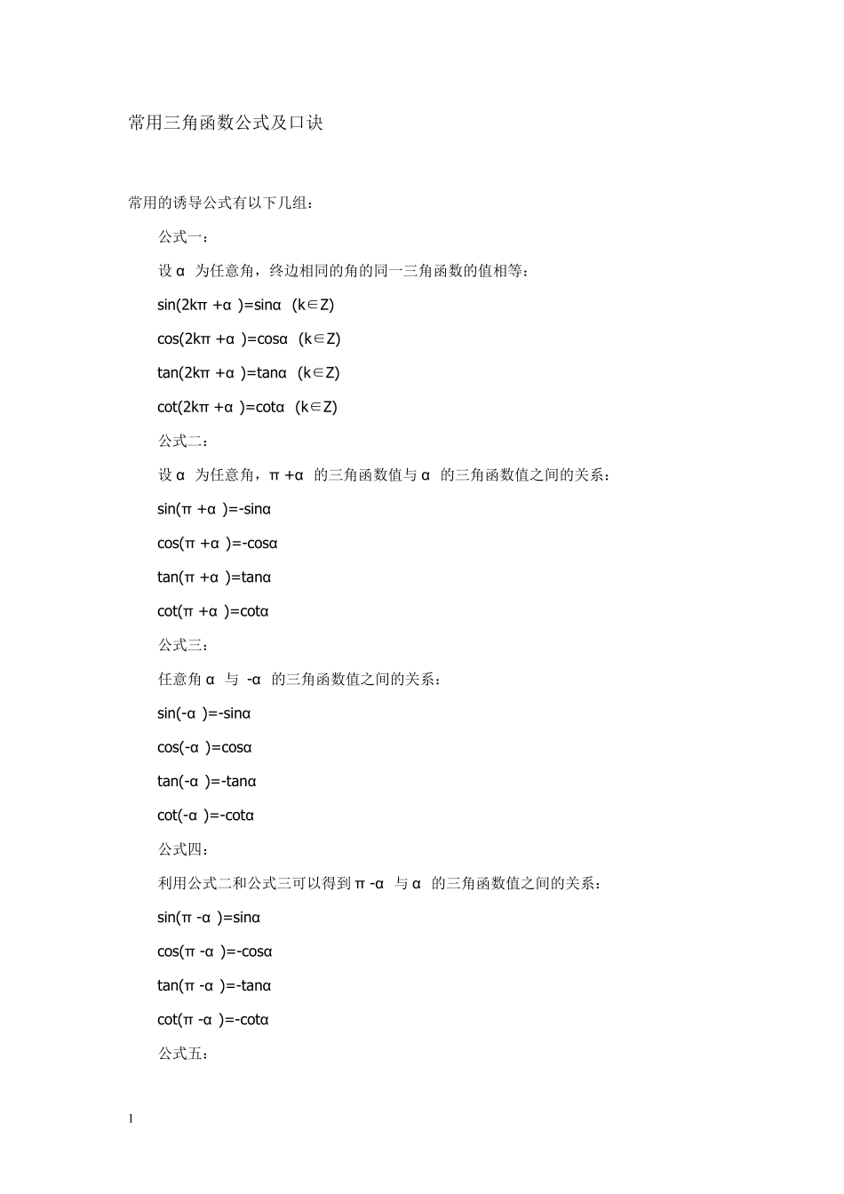 常用三角函数公式及口诀_第1页