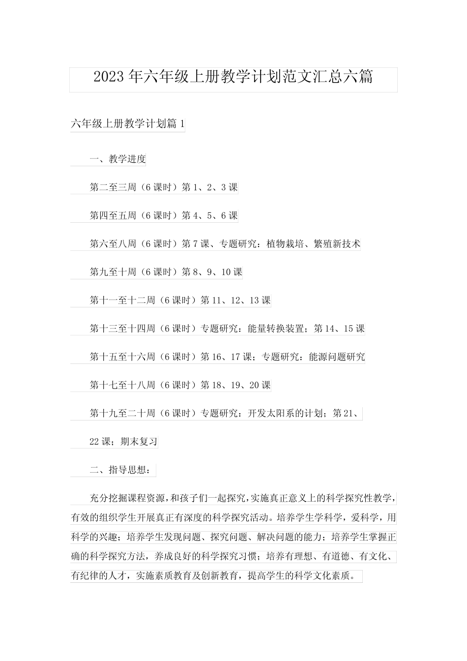 2023年六年级上册教学计划范文汇总六则_第1页