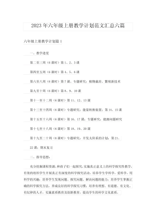 2023年六年级上册教学计划范文汇总六则