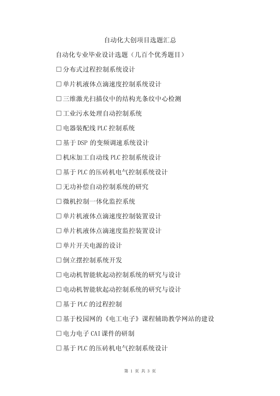 自动化大创项目选题汇总_第1页
