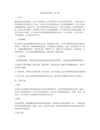 学校改造护眼灯工程方案