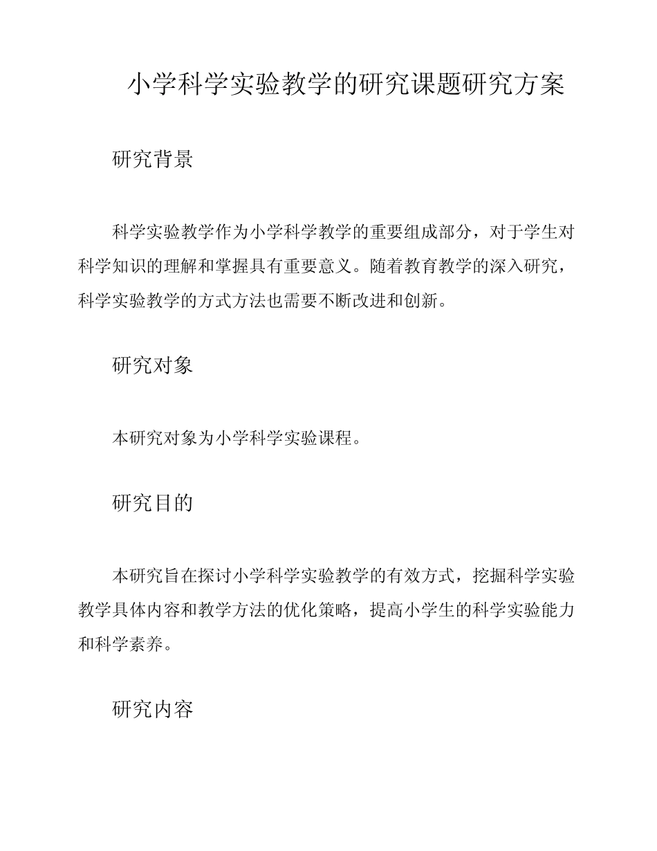 小学科学实验教学的研究课题研究方案_第1页