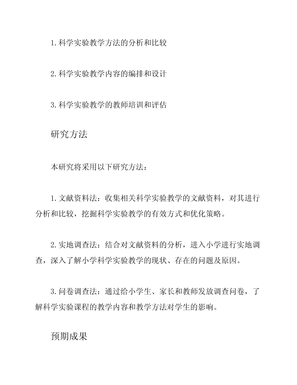 小学科学实验教学的研究课题研究方案_第2页
