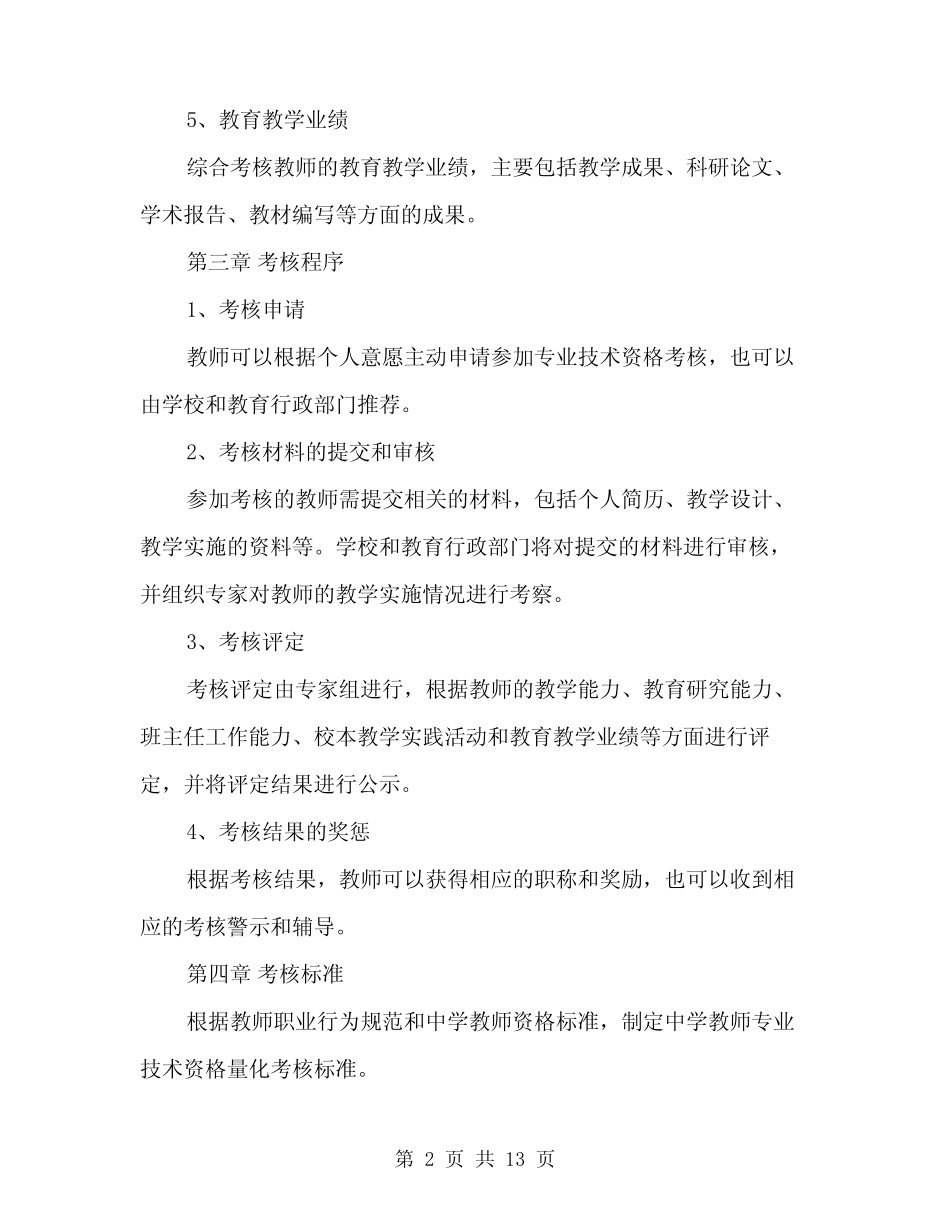 中学教师专业技术资格量化考核细则范文(三则)_第2页