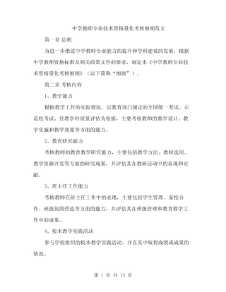 中学教师专业技术资格量化考核细则范文(三则)