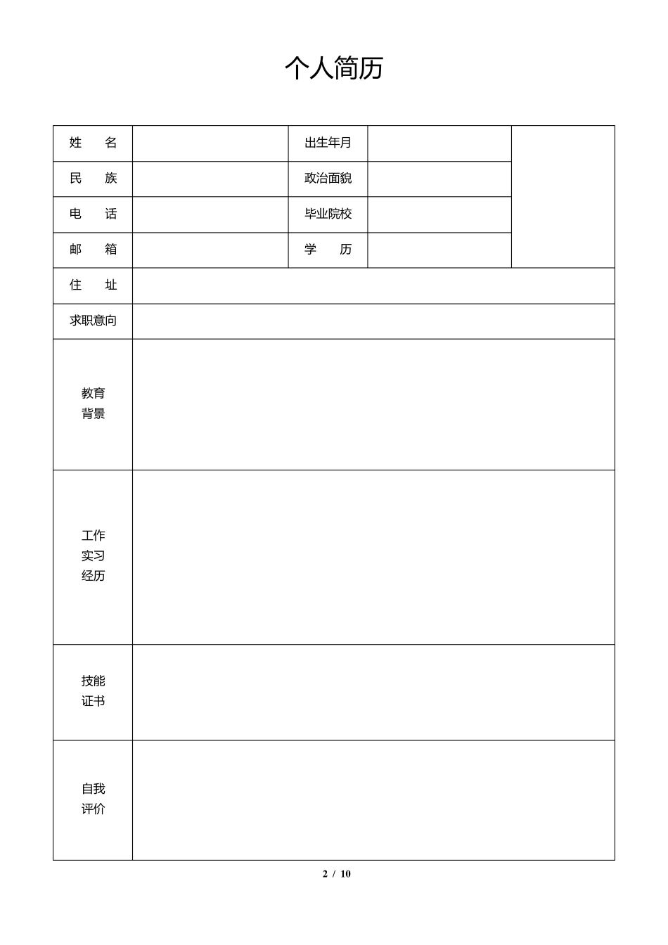 常用个人简历表格模板(简洁10款)_第2页