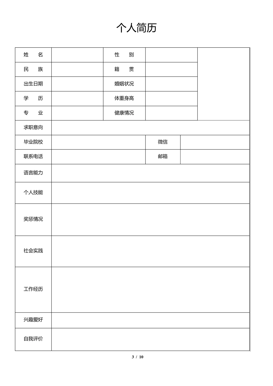 常用个人简历表格模板(简洁10款)_第3页