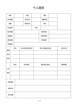 常用个人简历表格模板(简洁10款)