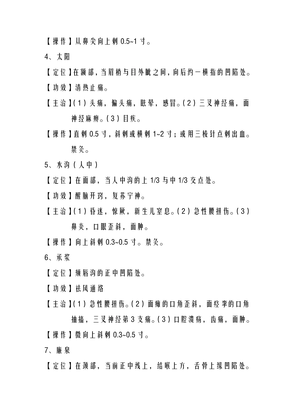 常用中医穴位定位_第2页