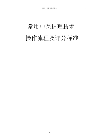 常用中医护理技术