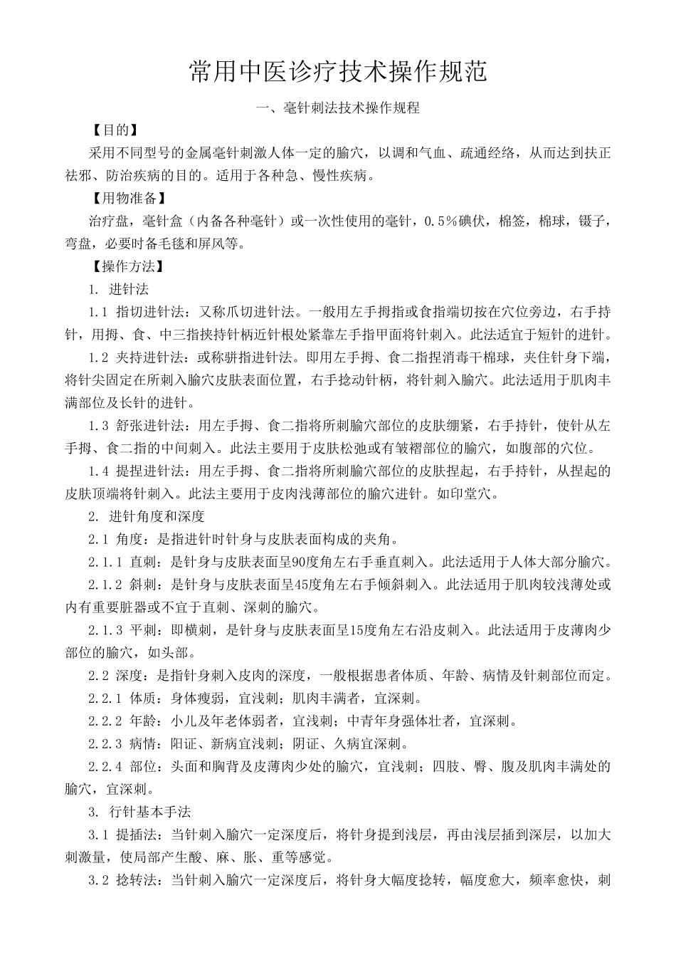 常用中医诊疗技术操作规范_第1页