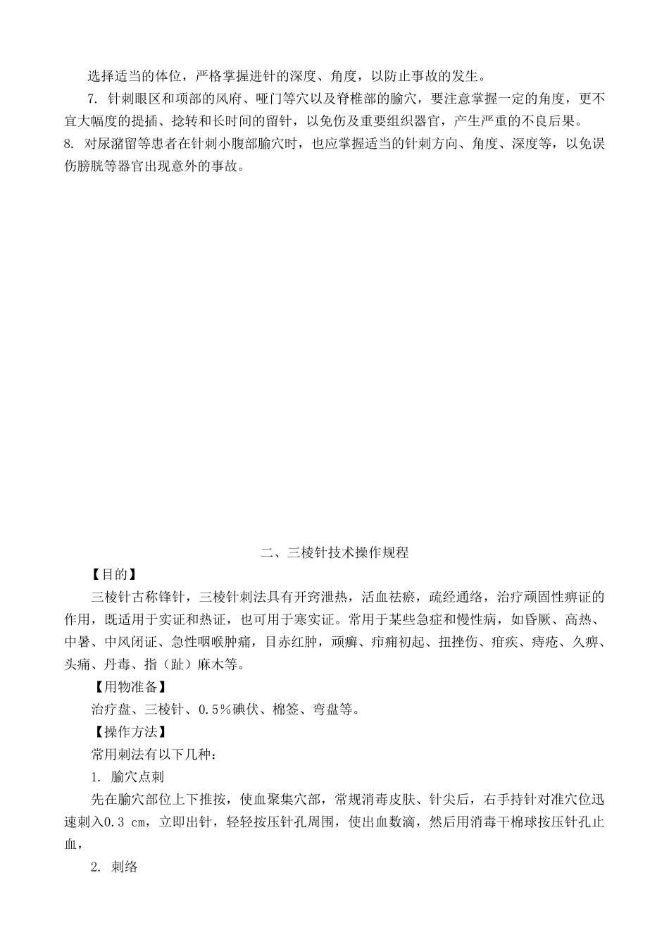 常用中医诊疗技术操作规范_第3页
