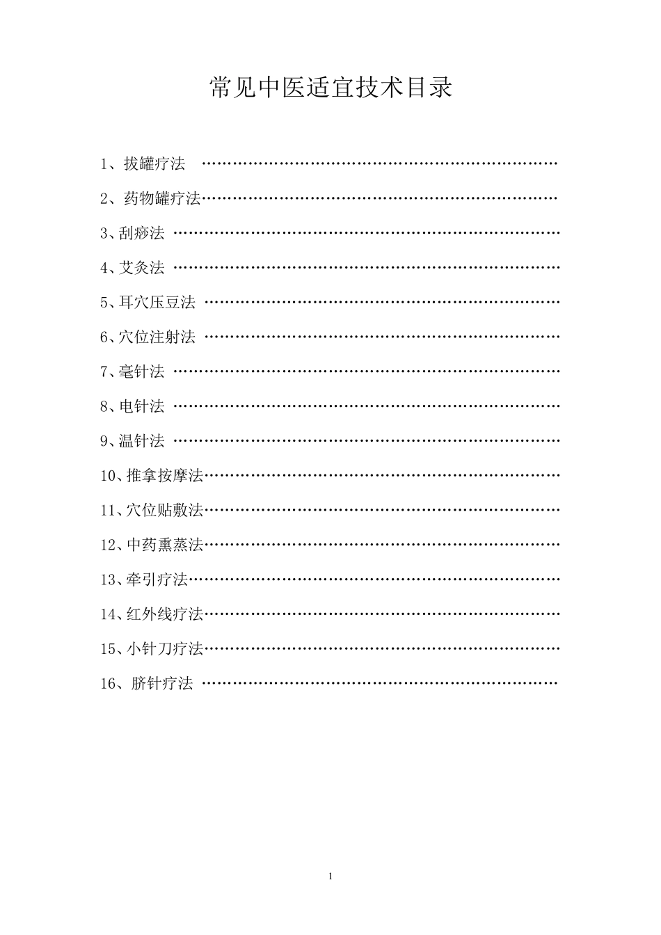 常用中医适宜技术操作规范_第1页