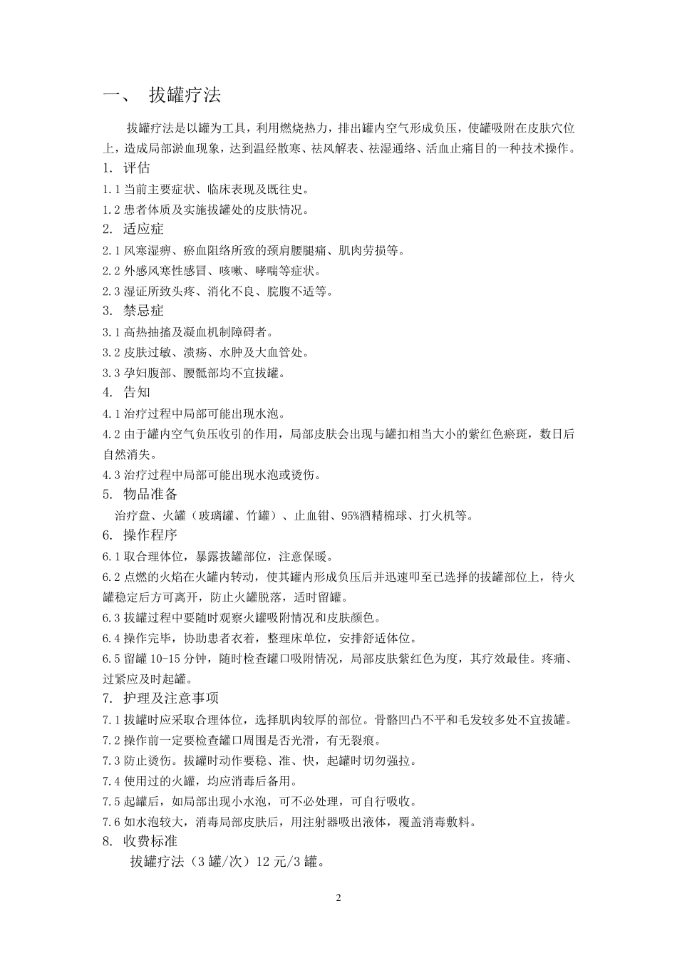 常用中医适宜技术操作规范_第2页