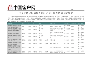 重庆市固定电信服务商名录2019版362家