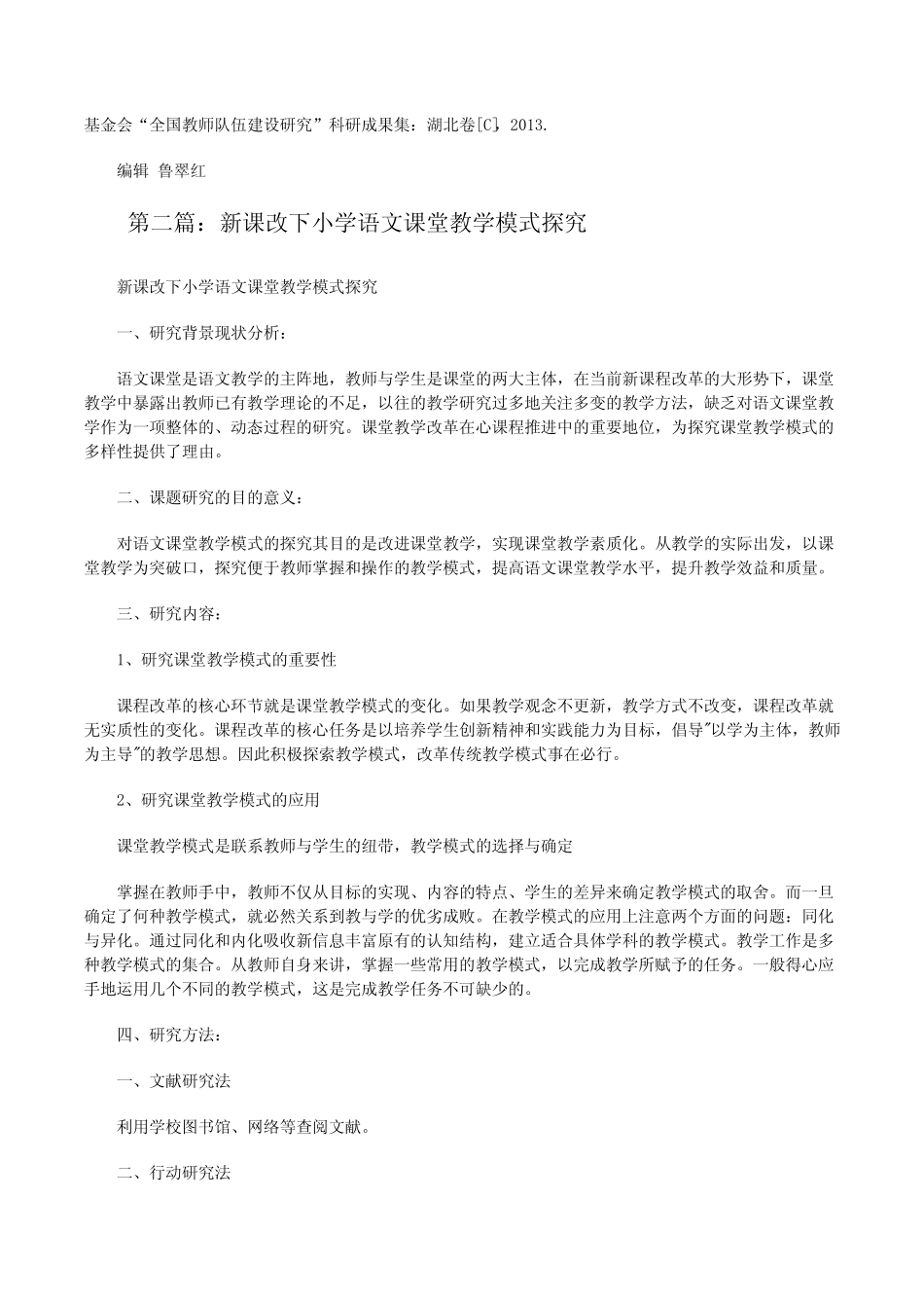 新课改下的小学语文阅读教学模式探索(5则)[修改版]_第2页