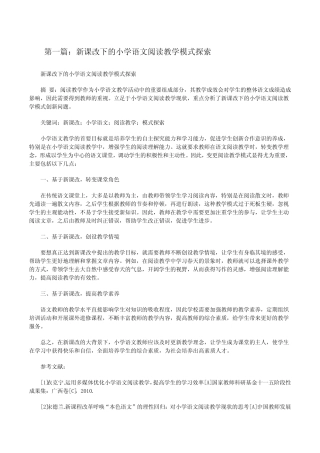 新课改下的小学语文阅读教学模式探索(5则)[修改版]