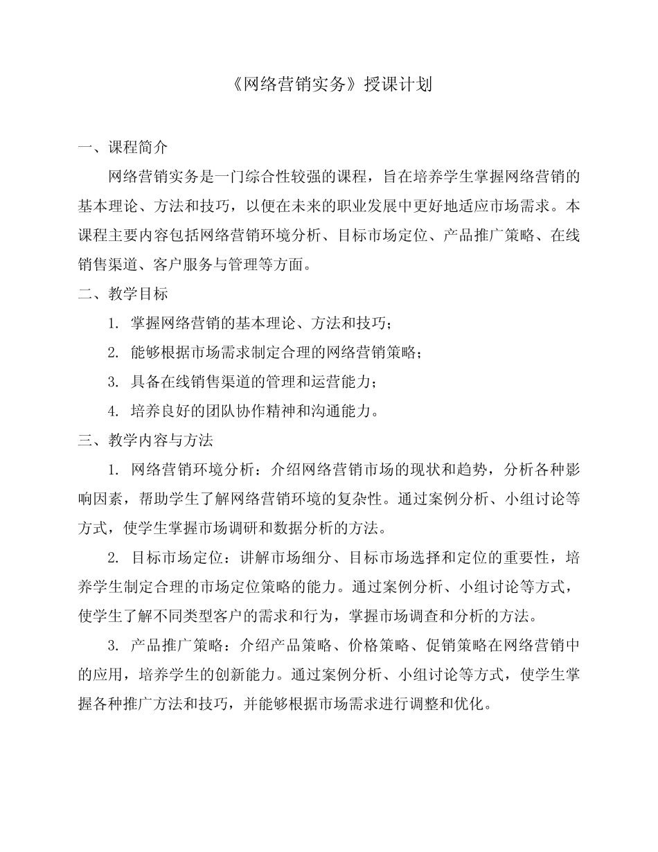 《网络营销实务》授课计划_第1页