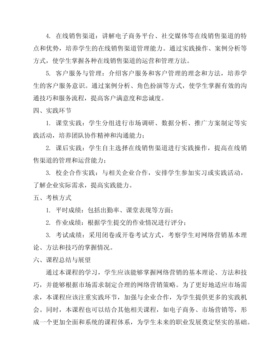《网络营销实务》授课计划_第2页