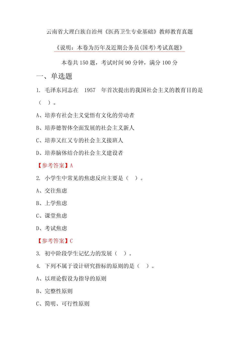 云南省大理白族自治州《医药卫生专业基础》教师教育真题_第1页