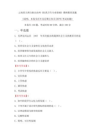 云南省大理白族自治州《医药卫生专业基础》教师教育真题