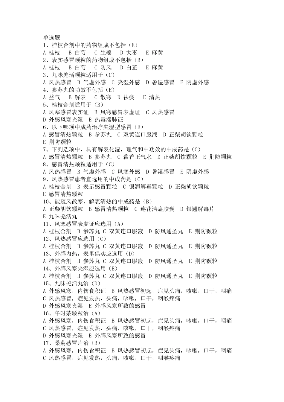 常用中成药试题库_第1页