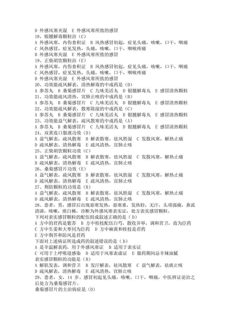 常用中成药试题库_第2页