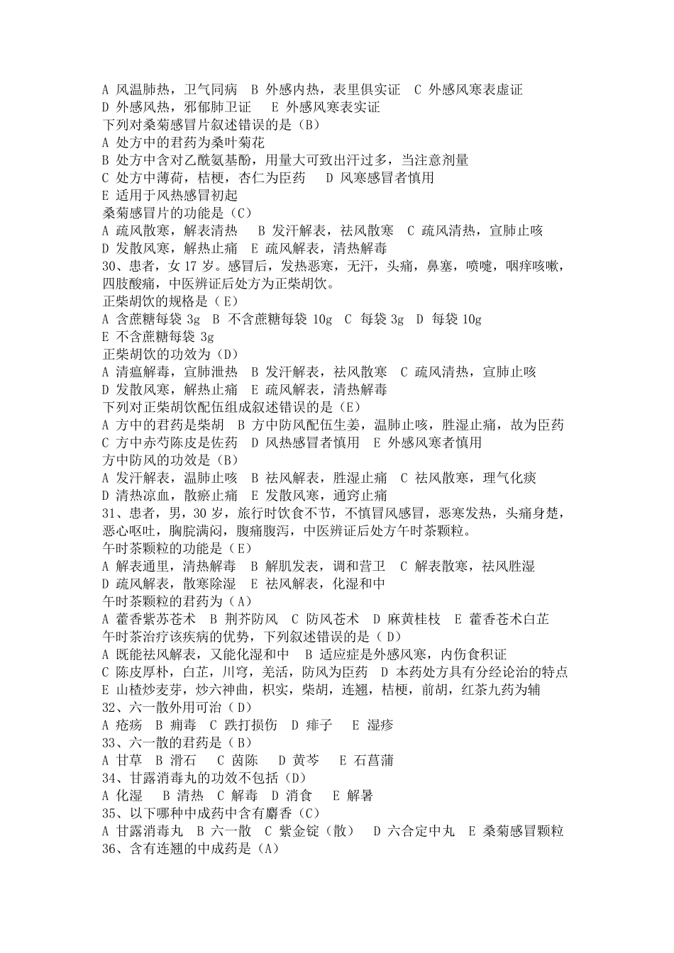 常用中成药试题库_第3页