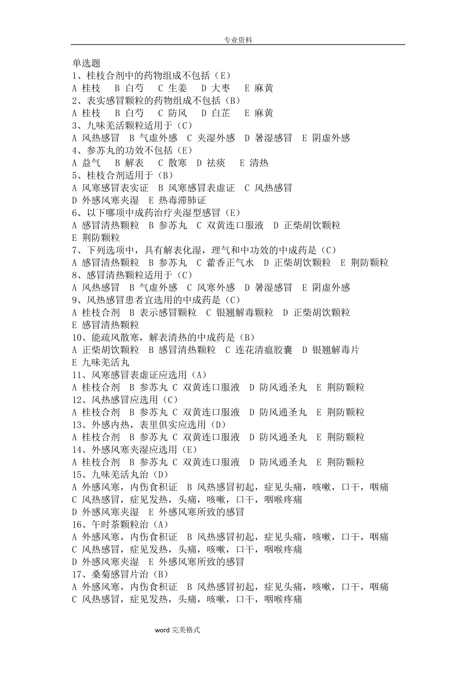 常用中成药试题库完整_第1页