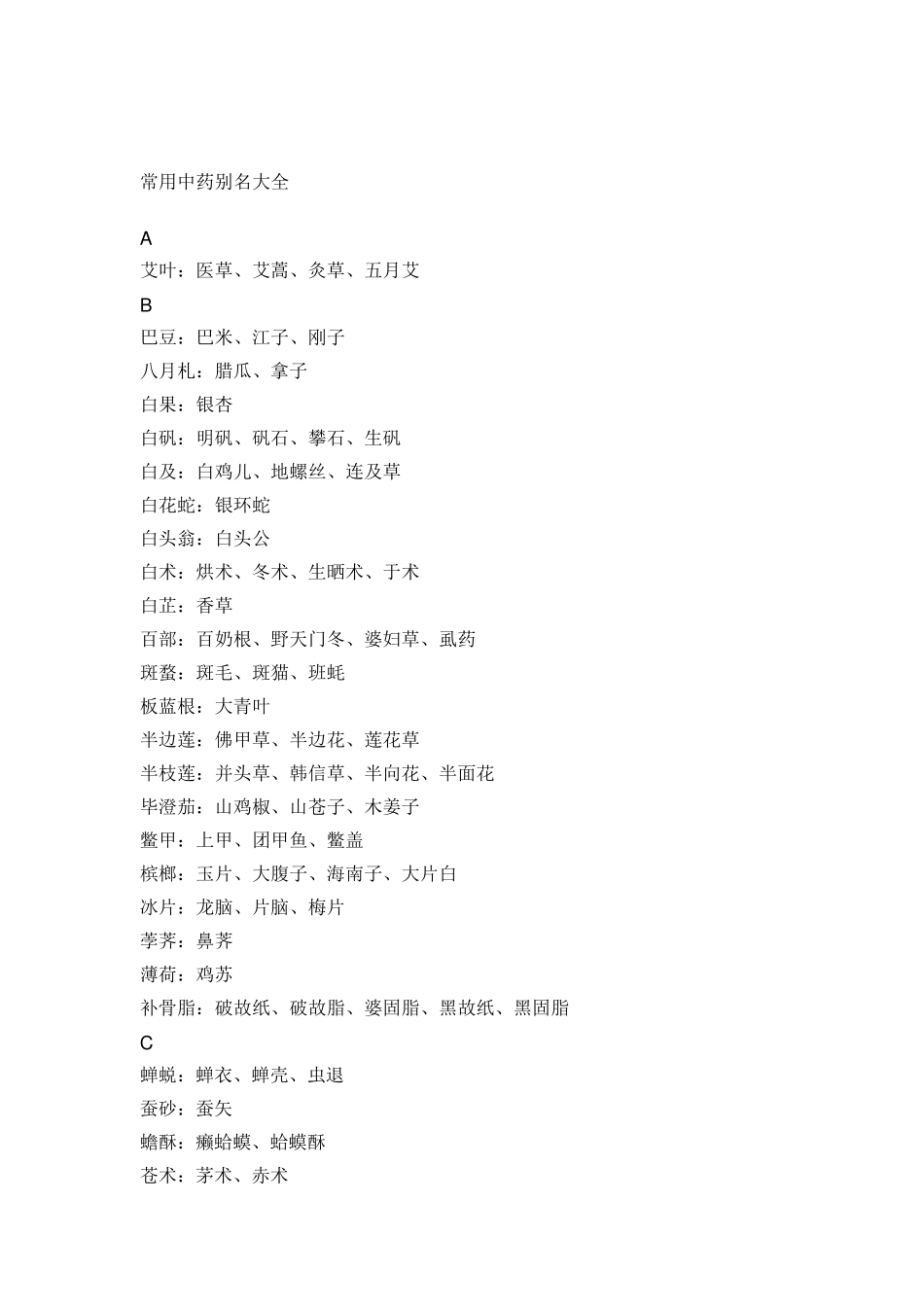 常用中药别名大全_第1页