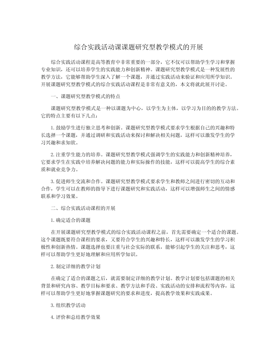 综合实践活动课课题研究型教学模式的开展_第1页